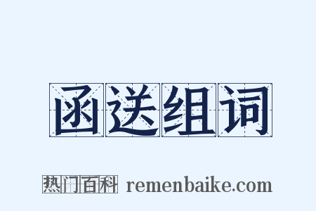 函送组词是什么意思的图片